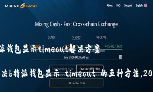 ## b特派钱包显示timeout解决方案

### 解决b特派钱包显示 timeout 的五种方法，2025 必看!
