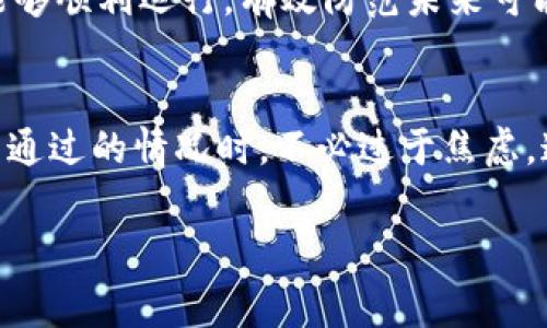 特派钱包无法身份认证的问题常常困扰用户，导致无法顺利使用钱包的服务。为了帮助您解决这一问题，以下将从多个方面详细探讨原因及解决方案。

1. 身份认证的重要性
在现代金融科技中，身份认证是确保安全交易的重要环节。特派钱包之所以要求用户进行身份认证，是为了防止诈骗、洗钱等不法行为的发生。此外，身份认证还帮助公司遵守相关金融法规，保护用户账户安全。因此，若您的特派钱包无法进行身份认证，可能会影响到资金的正常使用。

2. 常见原因分析
特派钱包无法身份认证可能由多种原因导致。首先，用户提供的信息不准确是最常见的问题之一。例如，身份证号码、姓名或其他个人信息与官方文件不符，这会直接导致认证失败。此外，很多用户可能在上传身份证照片时，由于照片质量低或缺少必要的信息（如证件号码），也造成认证不能通过。
其次，网络连接不稳定也可能影响身份认证的进行。在身份认证的过程中，特派钱包需要通过网络与服务器进行数据交互，若网络状况不佳，可能导致认证失败。
最后，系统维护或技术问题也是导致身份认证失败的重要原因。在特派钱包进行系统更新或维修时，可能会暂时影响到认证功能。

3. 解决方案建议
面对身份认证失败的问题，用户可以尝试以下解决方案：

h43.1 检查个人信息/h4
首先，建议用户仔细核对所填写的个人信息是否准确。确保姓名、身份证号码等信息无误，并符合国家身份证明文件的格式。此外，上传的身份证照片应清晰可见，不得有反光、模糊或遮挡的信息。

h43.2 网络环境/h4
其次，确保您在进行身份认证时的网络连接良好。如果可能，建议您选择一个信号强、稳定的网络环境进行操作，避免使用公共Wi-Fi，以确保您的个人信息安全。

h43.3 等待系统恢复/h4
如果您怀疑是由于平台的系统问题导致无法认证，建议耐心等待一段时间后再尝试。这时可以关注特派钱包的官方网站或社交媒体，查看是否有关于系统维护的公告。在这种情况下，通常问题会在较短时间内得到解决。

4. 求助客服支持
当您尝试上述解决方案仍然无效时，不妨寻求特派钱包的客服支持。通过客服，您可以获得专业的指导和帮助。他们通常可以通过您的问题找出具体的解决方案，或者提供其他的身份认证方式。

5. 预防今后问题的建议
为避免将来再出现身份认证的问题，用户可以在注册时仔细阅读特派钱包的相关使用条款，了解认证的要求和流程。此外，定期检查自己的账户信息，确保任何时候提供的信息都是最新和准确的。
此外，用户在使用特派钱包的时候，建议保持软件的更新，及时安装发布的安全补丁，以保障自身账户的安全。保护个人信息的同时，确保特派钱包能够顺利运行，有效防范未来可能出现的各种问题。

6. 结语
身份认证是金融科技行业中不可忽视的一环，特派钱包作为一款便捷的数字钱包，其认证机制旨在保证用户的资产安全。用户在遇到身份认证无法通过的情况时，不必过于焦虑，通过以上几种解决方案往往能够有效解决问题，重新获得认证权限。使用数字钱包时，请务必保持警惕，注意个人信息的安全，保障自己的财务安全。

特派钱包, 身份认证, 解决方案, 用户支持/guanjianci