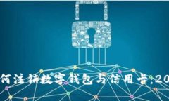 立即了解如何注销数字钱包与信用卡：2025必看指