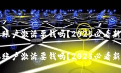 比特派账户激活要钱吗？2025必看新手指南比特派