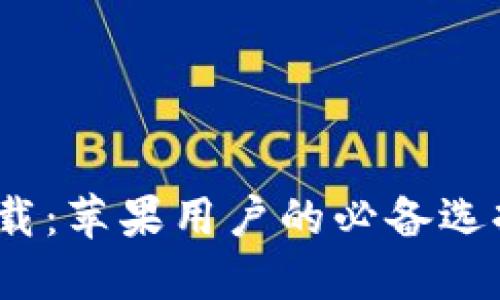 比特派APP下载：苹果用户的必备选择，2025必看！