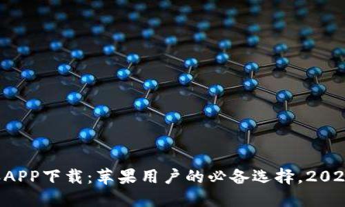 比特派APP下载：苹果用户的必备选择，2025必看！