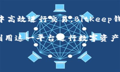 BitKeep钱包能否直接交易？全面解析与指南

在当今快速发展的数字货币市场中，越来越多的投资者和交易者开始关注如何更高效地进行加密资产交易。作为一款功能强大的数字资产管理工具，BitKeep钱包因其便捷性和多功能性，吸引了大量用户。然而，关于“BitKeep钱包是否可以直接交易”的问题，引发了许多人的关注和讨论。本篇文章将为您详细解析BitKeep钱包的交易功能，帮助您更好地理解其优势和使用方式。

什么是BitKeep钱包？

BitKeep钱包是一款多链数字货币钱包，支持多种主流加密货币的存储、管理和交易。它致力于为用户提供安全、便捷的数字资产管理体验。与传统的钱包不同，BitKeep不仅支持常见的比特币、以太坊等主流币种，还支持许多小众币种，用户可以方便地在不同链上进行数字资产的管理。此外，BitKeep钱包还提供了去中心化交易所（DEX）的集成，使得用户能够在钱包内直接进行交易，而无需通过第三方平台。

BitKeep钱包的交易功能

为了满足用户的需求，BitKeep钱包提供了多种交易方式。首先，用户可以通过集成的去中心化交易所，直接在钱包内部进行代币交易。这样一来，用户无需频繁地切换到其他平台，极大地提高了交易的便捷性。

其次，BitKeep还支持一键兑换功能，用户可以在钱包内迅速完成资产的转换，操作简单且快捷。这一特性尤其适合那些频繁进行交易的用户，能够有效提高交易效率。此外，BitKeep还提供提醒服务，当某种代币的价格达到用户设定的目标时，系统会及时通知用户，使其能在关键时刻采取相应的交易行动。

如何在BitKeep钱包进行交易？

虽然BitKeep钱包的交易功能十分便捷，但为了确保用户在交易过程中的顺利，以下是详细的操作步骤：

h41. 下载和安装BitKeep钱包/h4
首先，用户需要下载并安装BitKeep钱包应用。该应用支持多种操作系统，包括iOS和Android，用户可以根据自己的设备选择相应的版本进行下载。

h42. 创建或导入钱包/h4
安装完成后，用户需按照提示创建新钱包或导入已有的钱包。在创建新钱包时，请务必妥善保存助记词，这对于找回钱包至关重要。

h43. 充值资产/h4
为了进行交易，用户首先需要在钱包中充值所需的资产。用户可以选择通过网页交易所将资产转入BitKeep钱包，确保资产已经到账。

h44. 开始交易/h4
在资产到账后，用户可以选择“交易”功能，进入去中心化交易所界面。在此界面中，用户可以选择要交易的币种、输入交易数量、确认价格等，最后点击确认进行交易。在交易完成后，用户可以在钱包中查看到自己的资产变动。

BitKeep钱包的优势

使用BitKeep钱包进行交易，用户能够享受到多项优势：

h41. 安全性高/h4
BitKeep钱包采用多层加密技术，保障用户的资产安全。此外，私钥由用户自己保管，避免了因平台被攻破而导致的资产损失。

h42. 交易便捷/h4
用户可以在任何时间、任何地点通过手机进行数字资产管理，不受时间和地点的限制，极大方便了用户的交易体验。

h43. 支持多链资产/h4
除了支持各种主流数字货币外，BitKeep钱包还兼容许多小众币种，为用户提供了更多的选择，满足不同用户的需求。

总结

通过以上的全面解析，我们可以得出结论：BitKeep钱包不仅可以直接进行交易，而且其便捷性、安全性以及多功能性使得它成为许多用户的首选钱包之一。因此，如果您希望在数字货币市场中高效进行交易，BitKeep钱包无疑是一个值得考虑的选择。

同时，在进行交易时，用户需注意市场的波动性，制定合理的投资策略，切勿盲目追求利润而忽视风险。此外，建议用户定期查看BitKeep的更新动态，及时掌握新功能和交易策略，以便更好地利用这一平台进行数字资产的投资与管理。

BitKeep钱包, 数字资产交易, 去中心化交易, 加密货币管理/guanjianci