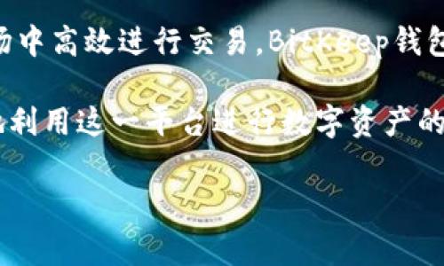 BitKeep钱包能否直接交易？全面解析与指南

在当今快速发展的数字货币市场中，越来越多的投资者和交易者开始关注如何更高效地进行加密资产交易。作为一款功能强大的数字资产管理工具，BitKeep钱包因其便捷性和多功能性，吸引了大量用户。然而，关于“BitKeep钱包是否可以直接交易”的问题，引发了许多人的关注和讨论。本篇文章将为您详细解析BitKeep钱包的交易功能，帮助您更好地理解其优势和使用方式。

什么是BitKeep钱包？

BitKeep钱包是一款多链数字货币钱包，支持多种主流加密货币的存储、管理和交易。它致力于为用户提供安全、便捷的数字资产管理体验。与传统的钱包不同，BitKeep不仅支持常见的比特币、以太坊等主流币种，还支持许多小众币种，用户可以方便地在不同链上进行数字资产的管理。此外，BitKeep钱包还提供了去中心化交易所（DEX）的集成，使得用户能够在钱包内直接进行交易，而无需通过第三方平台。

BitKeep钱包的交易功能

为了满足用户的需求，BitKeep钱包提供了多种交易方式。首先，用户可以通过集成的去中心化交易所，直接在钱包内部进行代币交易。这样一来，用户无需频繁地切换到其他平台，极大地提高了交易的便捷性。

其次，BitKeep还支持一键兑换功能，用户可以在钱包内迅速完成资产的转换，操作简单且快捷。这一特性尤其适合那些频繁进行交易的用户，能够有效提高交易效率。此外，BitKeep还提供提醒服务，当某种代币的价格达到用户设定的目标时，系统会及时通知用户，使其能在关键时刻采取相应的交易行动。

如何在BitKeep钱包进行交易？

虽然BitKeep钱包的交易功能十分便捷，但为了确保用户在交易过程中的顺利，以下是详细的操作步骤：

h41. 下载和安装BitKeep钱包/h4
首先，用户需要下载并安装BitKeep钱包应用。该应用支持多种操作系统，包括iOS和Android，用户可以根据自己的设备选择相应的版本进行下载。

h42. 创建或导入钱包/h4
安装完成后，用户需按照提示创建新钱包或导入已有的钱包。在创建新钱包时，请务必妥善保存助记词，这对于找回钱包至关重要。

h43. 充值资产/h4
为了进行交易，用户首先需要在钱包中充值所需的资产。用户可以选择通过网页交易所将资产转入BitKeep钱包，确保资产已经到账。

h44. 开始交易/h4
在资产到账后，用户可以选择“交易”功能，进入去中心化交易所界面。在此界面中，用户可以选择要交易的币种、输入交易数量、确认价格等，最后点击确认进行交易。在交易完成后，用户可以在钱包中查看到自己的资产变动。

BitKeep钱包的优势

使用BitKeep钱包进行交易，用户能够享受到多项优势：

h41. 安全性高/h4
BitKeep钱包采用多层加密技术，保障用户的资产安全。此外，私钥由用户自己保管，避免了因平台被攻破而导致的资产损失。

h42. 交易便捷/h4
用户可以在任何时间、任何地点通过手机进行数字资产管理，不受时间和地点的限制，极大方便了用户的交易体验。

h43. 支持多链资产/h4
除了支持各种主流数字货币外，BitKeep钱包还兼容许多小众币种，为用户提供了更多的选择，满足不同用户的需求。

总结

通过以上的全面解析，我们可以得出结论：BitKeep钱包不仅可以直接进行交易，而且其便捷性、安全性以及多功能性使得它成为许多用户的首选钱包之一。因此，如果您希望在数字货币市场中高效进行交易，BitKeep钱包无疑是一个值得考虑的选择。

同时，在进行交易时，用户需注意市场的波动性，制定合理的投资策略，切勿盲目追求利润而忽视风险。此外，建议用户定期查看BitKeep的更新动态，及时掌握新功能和交易策略，以便更好地利用这一平台进行数字资产的投资与管理。

BitKeep钱包, 数字资产交易, 去中心化交易, 加密货币管理/guanjianci
