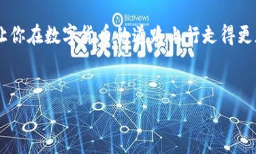 比特派钱包（Bitpie Wallet）作为一款知名的数字货币钱包，广受用户欢迎，但在使用过程中，用户可能会遇到钱包中没有USDT（泰达币）的问题。这类问题不仅影响了用户的交易体验，也可能对资金管理带来不便。接下来，我们将深入探讨这一问题的可能原因及解决方案，同时给出一些常见的注意事项，以帮助用户更好地管理他们的数字资产。

一、比特派钱包概述

比特派钱包是一款支持多币种的数字货币钱包，用户可以在其中存储、转账和管理多种虚拟货币。这款钱包以其安全性和易用性著称，吸引了大量的用户。用户不仅可以方便地进行数字货币的交易，还可以享受到比特派钱包提供的一系列增值服务，例如价格提醒、市场分析等。

二、为什么比特派钱包没有USDT？

许多用户在使用比特派钱包时发现他们的钱包中没有USDT，这可能源于几个主要原因。

首先，用户可能没有进行USDT的入账操作。比特派钱包支持多种货币，但用户需要手动将USDT充值到钱包中。如果用户台没有进行充值，钱包自然不会显示USDT余额。

其次，USDT的选择链可能不正确。USDT是一种跨链代币，在不同的区块链上（如Ethereum、Tron、Omni等）都有发行。在比特派钱包中，用户需要确保选择正确的链以便成功接收和存储USDT。如果选择了错误的链，USDT将不会出现在钱包中。

此外，比特派钱包的应用版本也可能会影响USDT的显示。如果用户使用的是旧版本，可能会出现某些功能无法正常使用的情况。因此，保持应用的最新版本是非常重要的。

三、如何解决比特派钱包中缺少USDT的问题？

针对以上原因，用户可以通过以下几种方式来解决比特派钱包中缺少USDT的问题。

首先，用户需要登录比特派钱包，确认是否已经成功充值USDT。如果还没有进行充值，可以通过其他交易所或钱包将USDT转账到比特派的地址。确保在转账时选择正确的链，并且输入正确的钱包地址。

其次，用户应检查USDT的链是否正确。在比特派钱包中选择“添加资产”或“管理资产”选项，确保勾选USDT且选择的链与充值时使用的链相对应。这一步是确保USDT能够成功显示在钱包中的关键。

最后，定期更新比特派钱包的应用程序是十分必要的。无论是iOS还是Android用户，都应定期检查应用商店，下载最新版本的比特派钱包。这不仅可以修复可能存在的BUG，也可以增加新的功能，提升用户体验。

四、使用比特派钱包的注意事项

在使用比特派钱包的过程中，用户还需了解一些关键的注意事项，以防止资金损失或交易失败。

首先，安全性非常重要。用户应尽量启用多重验证（2FA）功能，以提供额外的安全保障。同时，定期更换密码，并保持其复杂性，以增加钱包的安全程度。

其次，在进行交易时，务必仔细确认钱包地址、交易金额和链类型。在转账操作时，一个小小的输入错误就可能导致资金永久丢失。此外，在选择交易时，可以优先选择手续费较低的网络，这将帮助用户节省交易成本。

另外，保持对数字货币市场动态的关注也不容忽视。市场波动性较大，了解市场趋势将有助于用户在适当的时机作出决策。例如，在USDT价格波动较大时，用户可以考虑进行交易，以达到资金的保值。

五、总结

比特派钱包是管理数字资产的有效工具，但在使用过程中遇到USDT缺失问题的情况并不少见。用户通过正确的充值方式、选择匹配的链以及保持应用更新，可以有效解决这一问题。此外，用户在使用过程中还需注意安全性和交易的准确性，以确保资产的安全管理。掌握这些要点后，用户将能够更加从容地管理他们的数字资产，享受到比特派钱包带来的便捷服务。

如果你在使用比特派钱包的过程中还遇到了其他问题，不妨参考相关的帮助文档，或者与技术支持团队取得联系，获取进一步的帮助。希望这篇文章对你有所帮助，让你在数字货币的道路上行走得更加顺畅。

比特派钱包, 数字货币, USDT, 钱包安全/guanjianci
使用比特派钱包时如何立即解决USDT缺失问题？