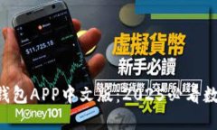 立即下载B特派钱包APP中文版：2025必看数字货币管