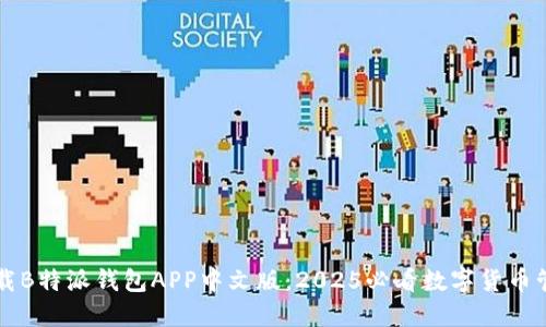 立即下载B特派钱包APP中文版：2025必看数字货币管理工具