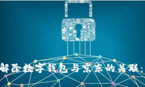 立即了解如何解除数字钱包与京东的关联：2025必看指南