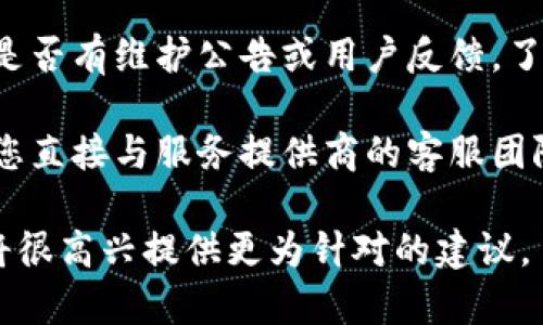 看起来您提到的“bitp验证未通过”可能与某种服务或系统的身份验证或支付处理有关。为了帮助您解决这个问题，您可以尝试以下几个步骤：

1. **检查信息**：确保您在进行验证时输入的所有信息都正确无误。这包括用户名、密码以及其他可能需要的验证信息。

2. **重新尝试**：有时候，网络问题或系统临时故障可能导致验证失败。您可以稍等片刻，再尝试一次。

3. **清除缓存**：如果您是在浏览器中进行操作，尝试清除浏览器缓存或Cookies，或换一个浏览器尝试。

4. **查看官方通知**：访问相关服务的官方网站，查看是否有维护公告或用户反馈，了解是否是系统问题或者正在进行的维护。

5. **联系客服**：如果上述步骤都无法解决问题，建议您直接与服务提供商的客服团队联系，获取进一步的帮助和指导。

如果您有更具体的背景信息或上下文，欢迎告诉我，我将很高兴提供更为针对的建议。