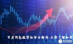 2025必看——百度钱包数字积分全解析：立即了解