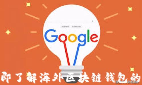 
2025必看：立即了解海外区块链钱包的使用与安全性