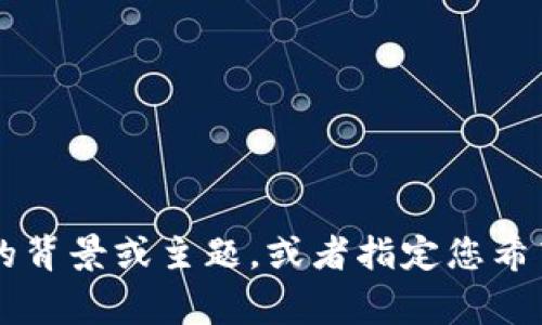 由于您提到的内容“b特派 莱特”不太明确，我需要更多的信息来为您提供一个符合需求的和详细内容。请您提供更多的背景或主题，或者指定您希望讨论的内容方向，例如“b特派 莱特”的具体含义，是否是某个新闻事件、产品、人物、主题等。这样我才能更好地帮助您！