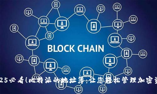 2025必看！比特派的地址簿：让您轻松管理加密资产