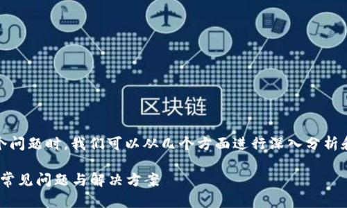 在处理“Bitpie无法验证应用”这个问题时，我们可以从几个方面进行深入分析和阐述。以下是一个的及相关信息。

立即解决：Bitpie无法验证应用的常见问题与解决方案