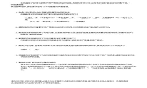 在数字化支付日益普及的今天，数字钱包作为一种便捷的支付工具，越来越受到人们的青睐。然而，关于数字钱包是否有收付限额的问题，常常引发许多用户的困惑。接下来，我们将详细探讨这一问题。

什么是数字钱包？
数字钱包，又称电子钱包，是指一个软件程序或应用，允许用户存储其支付信息并在网上或实体店进行支付。用户可以将信用卡、借记卡以及其他支付方式的信息存储在数字钱包中，通过智能手机或其他设备轻松完成支付。这种便利性使得数字钱包成为现代人生活中不可或缺的一部分。

数字钱包的工作原理
数字钱包通过加密技术保留用户的支付信息。这意味着用户在使用数字钱包时，实际上并不需要每次都输入信用卡信息或银行账户信息，而是通过简单的点击和验证便可完成交易。这一过程不仅提高了交易效率，而且增强了支付的安全性。

数字钱包的收付限额
尽管数字钱包提供了便利的支付体验，但它们通常都会有一定的收付限额。这些限额是由配合数字钱包服务的银行或金融机构设定的，目的是为了防止欺诈行为，保护消费者和商家的利益。

限额的原因
首先，限额的设定主要是出于安全性的考虑。金融机构需要确保客户的资金安全，避免超出一定数额的交易引发的潜在风险。此外，限额也可以有效防止洗钱等违法行为的发生。通过限制单笔交易的金额，金融机构可以更好地监控和跟踪不寻常的交易活动。

不同平台的限额差异
需要注意的是，不同的数字钱包平台之间，甚至同一平台不同用户之间的收付限额可能存在差异。比如，某些数字钱包对新用户的交易限额可能会更低，而对经过身份验证或是长期使用的用户则开放更高的交易限额。因此，用户在使用数字钱包时，应仔细阅读平台的相关条款和条件，以了解具体的限额规定。

如何确认自己的数字钱包限额
如果用户希望了解自己数字钱包的收付限额，可以通过以下几种途径进行确认。首先，用户可以登录所使用的数字钱包账户，查看账户设置或支付设置中的相关信息。其次，大多数数字钱包还提供在线客服支持，用户可以通过与客服沟通，询问自己的限额情况。最后，许多平台也会在其官方网站上提供常见问题解答，用户可以通过搜索相关问题来获取信息。

如何调整数字钱包限额
有些数字钱包服务平台允许用户根据个人需求调整自己的收付限额。通常，这一过程需要用户提供额外的身份验证资料，例如身份证明、银行账户信息等。这可以帮助平台验证用户身份，并提高账户的安全性。对于长期使用者来说，适当调整限额可以提升使用体验，方便日常支付和交易。

数字钱包的优点与缺点
虽然数字钱包提供了便捷、快速的支付体验，但它们的使用也并非没有缺点。以下内容将探讨数字钱包的优劣。

首先，数字钱包的优点主要包括其便捷性和安全性。用户只需通过简单的几步，即可完成支付，省去了携带现金或刷卡的麻烦。此外，数字钱包通常提供加密保护，为用户的支付信息提供了一定的安全保障。这对于那些经常进行网上购物或需要频繁交易的用户来说，无疑是一大福音。

然而，数字钱包的缺点也不容忽视。首先，由于其依赖于互联网，如果用户在网络信号不佳的环境中使用，可能会导致交易失败或延迟。其次，数字钱包的安全问题也是一个值得关注的方面，尽管大多数数字钱包都采取了高度安全的措施，但仍有潜在的风险，如黑客攻击、诈骗等。此外，在部分国家或地区，数字钱包的普及程度尚不高，用户可能会面临支付不便的问题。

数字钱包的未来趋势
随着科技的不断发展，数字钱包的使用场景与功能也在不断扩展。未来，我们可以期待更多创新的支付方式和功能。例如，随着区块链技术的发展，基于区块链的数字钱包可能会越来越多地受到关注。这种方式不仅能提高交易的安全性，还能降低支付成本，进一步促进数字支付的普及。

此外，人工智能技术的引入也将为数字钱包的使用带来新的可能。通过智能算法分析用户的消费习惯，未来的数字钱包可能会提供个性化的支付建议，帮助用户更好地管理自己的资金。这样的转变将使数字钱包不仅仅是一个支付工具，更成为一个全方位的金融管理助手。

结论
总的来说，数字钱包在便捷性与安全性方面表现优异，但用户在使用时仍需关注其收付限额及安全问题。未来，随着技术的发展，数字钱包将逐渐融入人们的日常生活，成为现代生活不可或缺的部分。了解并合理利用数字钱包的功能，对于我们更好地管理财务、提升生活质量具有重要意义。

通过以上分析，我们可以看到数字钱包的收付限额问题不仅关系到用户的使用体验，也涉及到金融安全的方方面面。希望本文能为读者在使用数字钱包时提供一些有价值的信息和参考。