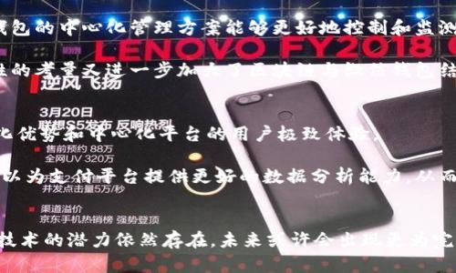 区块链为什么微信钱包不能用？揭示2023年数字支付未来

区块链, 微信钱包, 数字支付, 加密货币/guanjianci

引言
随着科技的不断进步，我们正处于一个数字化的转型期。在这其中，区块链技术作为一种新兴的分布式账本技术，正在各个领域崭露头角。然而，尽管区块链技术赋予了我们数字货币和去中心化金融的希望，但微信钱包作为一种广泛使用的数字支付工具，仍然不能直接支持区块链资产。这不禁让人产生疑问：为什么区块链无法与微信钱包相结合？在接下来的内容中，我们将深入探讨这一主题，分析其背后的原因，展望未来支付方式的发展趋势。

区块链与微信钱包的基本概念
在进入具体讨论之前，我们需要了解区块链和微信钱包的基本概念。区块链是一种去中心化的账本技术，其核心特性包括透明性、安全性和不可篡改性。它通过多个节点共同维护数据的完整性，使得参与者之间可以直接进行交易，而无需一个中央机构的介入。因此，区块链技术被广泛认为是未来金融和商业运作的重要基础。

相比之下，微信钱包是腾讯公司推出的一款数字支付工具，具有极高的用户基础。用户可以通过微信钱包进行日常购物、转账、支付账单等多种交易。由于其便捷性和广泛的商户覆盖，微信钱包几乎已成为中国人日常生活中不可或缺的一部分。

技术架构的不同
区块链与微信钱包在技术架构上的差异，是理解二者不能直接结合的关键因素之一。区块链技术依赖于分布式网络，而微信钱包作为一个集中式的支付系统，其基础架构和运作方式截然不同。这种架构差异使得两者在数据处理、交易确认和安全性方面存在根本性的不同。

区块链采取的是节点分布式的方式，所有参与者都可以对交易进行验证，这种高度的透明性和参与性，使得区块链适合处理不需要信任的交易环境。然而，微信钱包则侧重于用户体验和交易的便捷性，其背后的数据管理和安全保障更多依赖于腾讯的中心化控制。在这种情况下，整合区块链技术到微信钱包中，可能会面临诸多技术和操作上的挑战。

法律与监管的限制
除了技术因素之外，法律和监管也是制约区块链在微信钱包中应用的重要因素。数字货币的出现，改变了传统金融体系的运作方式，许多国家和地区尚未对此建立起完善的监管框架。中国在区块链和数字货币领域的监管政策尤为严格，尤其是在对加密货币的管控上，政府采取了一系列措施限制其流通和交易。

在这样的法律背景下，微信钱包必须遵循国内的金融法律法规，而直接将区块链技术和加密货币整合，很可能会面临政策的抵制。此外，腾讯作为大型企业，更加需要考虑自身的合规性和风险控制，因此其在推进相关功能时会十分谨慎。这使得微信钱包无法迅速适应区块链技术的发展进程。

用户需求与市场接受度
用户需求的多样化也是影响区块链能否与微信钱包整合的重要因素之一。虽然区块链技术在加密货币投资、去中心化金融等领域具有极大的潜力，但是很多普通用户对于数字货币和区块链的了解仍然非常有限。相较于复杂的区块链系统，微信钱包的简洁和用户友好界面更能满足大众对于日常支付的基本需求。

因此，腾讯在开发和完善微信钱包时，可能更倾向于专注于提升用户体验，而不是引入对用户来说较陌生的区块链技术。这导致即使技术条件允许，市场需求和用户接受度依然是微信钱包不能直接支持区块链资产的主要原因之一。

安全性与风险管理
安全性是任何支付系统必须考虑的核心问题。区块链虽然以其高度的安全性而著称，但在实际应用中仍然存在一定的风险。例如，智能合约的漏洞、私钥的泄露都可能导致资金的损失。相比之下，微信钱包的中心化管理方案能够更好地控制和监测交易风险，为用户提供相对安全的支付环境。

腾讯作为一家大型科技公司，需承担对用户资金安全的高度责任。为了保障用户利益，腾讯可能会更倾向于维护现有的集中式安全架构，而对于风险相对较高的区块链技术，采取谨慎态度。因此，安全性的考量又进一步加大了区块链与微信钱包结合的难度。

未来展望：区块链在数字支付中的潜力
尽管区块链目前无法直接与微信钱包结合，但它在数字支付领域的潜力依然不可忽视。未来，随着技术的发展和法律法规的逐步完善，我们有可能看到一种新的支付模式：它可以结合区块链的去中心化优势和中心化平台的用户极致体验。

例如，各大支付平台可以考虑在增强支付安全性和透明性的基础上，利用区块链技术进行国际支付或跨境交易。这种方式不仅可以减少中介成本，还能提高交易的速度和安全性。此外，区块链技术也可以为支付平台提供更好的数据分析能力，从而为用户提供个性化的消费体验。

结论
在总结上述讨论后，我们可以明确地得出结论：区块链与微信钱包之间的尚未结合，主要是由于技术架构的不同、法律与监管的限制、用户需求、市场接受度及安全性等多方面的问题。尽管如此，区块链技术的潜力依然存在，未来或许会出现更为完善的解决方案，来调和这两者之间的矛盾。随着技术的进步和市场的变化，区块链和数字支付的结合，将为我们的未来生活带来更多便捷和创新的可能性。
