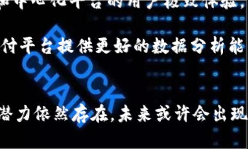 区块链为什么微信钱包不能用？揭示2023年数字支付未来

区块链, 微信钱包, 数字支付, 加密货币/guanjianci

引言
随着科技的不断进步，我们正处于一个数字化的转型期。在这其中，区块链技术作为一种新兴的分布式账本技术，正在各个领域崭露头角。然而，尽管区块链技术赋予了我们数字货币和去中心化金融的希望，但微信钱包作为一种广泛使用的数字支付工具，仍然不能直接支持区块链资产。这不禁让人产生疑问：为什么区块链无法与微信钱包相结合？在接下来的内容中，我们将深入探讨这一主题，分析其背后的原因，展望未来支付方式的发展趋势。

区块链与微信钱包的基本概念
在进入具体讨论之前，我们需要了解区块链和微信钱包的基本概念。区块链是一种去中心化的账本技术，其核心特性包括透明性、安全性和不可篡改性。它通过多个节点共同维护数据的完整性，使得参与者之间可以直接进行交易，而无需一个中央机构的介入。因此，区块链技术被广泛认为是未来金融和商业运作的重要基础。

相比之下，微信钱包是腾讯公司推出的一款数字支付工具，具有极高的用户基础。用户可以通过微信钱包进行日常购物、转账、支付账单等多种交易。由于其便捷性和广泛的商户覆盖，微信钱包几乎已成为中国人日常生活中不可或缺的一部分。

技术架构的不同
区块链与微信钱包在技术架构上的差异，是理解二者不能直接结合的关键因素之一。区块链技术依赖于分布式网络，而微信钱包作为一个集中式的支付系统，其基础架构和运作方式截然不同。这种架构差异使得两者在数据处理、交易确认和安全性方面存在根本性的不同。

区块链采取的是节点分布式的方式，所有参与者都可以对交易进行验证，这种高度的透明性和参与性，使得区块链适合处理不需要信任的交易环境。然而，微信钱包则侧重于用户体验和交易的便捷性，其背后的数据管理和安全保障更多依赖于腾讯的中心化控制。在这种情况下，整合区块链技术到微信钱包中，可能会面临诸多技术和操作上的挑战。

法律与监管的限制
除了技术因素之外，法律和监管也是制约区块链在微信钱包中应用的重要因素。数字货币的出现，改变了传统金融体系的运作方式，许多国家和地区尚未对此建立起完善的监管框架。中国在区块链和数字货币领域的监管政策尤为严格，尤其是在对加密货币的管控上，政府采取了一系列措施限制其流通和交易。

在这样的法律背景下，微信钱包必须遵循国内的金融法律法规，而直接将区块链技术和加密货币整合，很可能会面临政策的抵制。此外，腾讯作为大型企业，更加需要考虑自身的合规性和风险控制，因此其在推进相关功能时会十分谨慎。这使得微信钱包无法迅速适应区块链技术的发展进程。

用户需求与市场接受度
用户需求的多样化也是影响区块链能否与微信钱包整合的重要因素之一。虽然区块链技术在加密货币投资、去中心化金融等领域具有极大的潜力，但是很多普通用户对于数字货币和区块链的了解仍然非常有限。相较于复杂的区块链系统，微信钱包的简洁和用户友好界面更能满足大众对于日常支付的基本需求。

因此，腾讯在开发和完善微信钱包时，可能更倾向于专注于提升用户体验，而不是引入对用户来说较陌生的区块链技术。这导致即使技术条件允许，市场需求和用户接受度依然是微信钱包不能直接支持区块链资产的主要原因之一。

安全性与风险管理
安全性是任何支付系统必须考虑的核心问题。区块链虽然以其高度的安全性而著称，但在实际应用中仍然存在一定的风险。例如，智能合约的漏洞、私钥的泄露都可能导致资金的损失。相比之下，微信钱包的中心化管理方案能够更好地控制和监测交易风险，为用户提供相对安全的支付环境。

腾讯作为一家大型科技公司，需承担对用户资金安全的高度责任。为了保障用户利益，腾讯可能会更倾向于维护现有的集中式安全架构，而对于风险相对较高的区块链技术，采取谨慎态度。因此，安全性的考量又进一步加大了区块链与微信钱包结合的难度。

未来展望：区块链在数字支付中的潜力
尽管区块链目前无法直接与微信钱包结合，但它在数字支付领域的潜力依然不可忽视。未来，随着技术的发展和法律法规的逐步完善，我们有可能看到一种新的支付模式：它可以结合区块链的去中心化优势和中心化平台的用户极致体验。

例如，各大支付平台可以考虑在增强支付安全性和透明性的基础上，利用区块链技术进行国际支付或跨境交易。这种方式不仅可以减少中介成本，还能提高交易的速度和安全性。此外，区块链技术也可以为支付平台提供更好的数据分析能力，从而为用户提供个性化的消费体验。

结论
在总结上述讨论后，我们可以明确地得出结论：区块链与微信钱包之间的尚未结合，主要是由于技术架构的不同、法律与监管的限制、用户需求、市场接受度及安全性等多方面的问题。尽管如此，区块链技术的潜力依然存在，未来或许会出现更为完善的解决方案，来调和这两者之间的矛盾。随着技术的进步和市场的变化，区块链和数字支付的结合，将为我们的未来生活带来更多便捷和创新的可能性。
