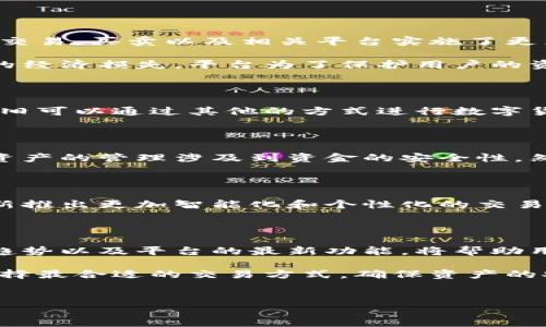 比特派（Bitpie）是一款流行的数字货币钱包，其一键买卖功能曾经受到用户的广泛欢迎。但是，随着市场的变化以及监管环境的不断调整，这一功能是否仍然存在便成为了许多用户关注的话题。

一、比特派一键买卖功能的历史

比特派钱包自推出以来，一直致力于为用户提供便捷的数字货币管理体验。其一键买卖功能允许用户在钱包内快速进行数字资产的买入和卖出，极大地方便了新手用户以及交易频繁的投资者。该功能的推出，标志着比特派在数字货币交易便捷性上的一次重要尝试，为用户提供了“即买即卖”的快捷体验。

二、功能取消的原因分析

然而，随着时间的推移，这一功能开始受到外界的怀疑。首先，全球范围内对数字货币的监管政策开始趋于严格，许多国家对加密货币的交易、买卖以及相关平台实施了更为严厉的限制。这使得一些钱包和交易平台不得不对其业务进行调整，包括可能的功能取消。

其次，市场的波动性也是导致一键买卖功能被取消的一个重要原因。在数字货币市场，价格波动剧烈，用户可能因一键买卖而遭受较大的经济损失。平台为了保护用户的资产安全，有可能选择取消这一功能以降低风险。

三、比特派现状分析

截至目前，比特派的钱包依然在持续更新和迭代，但一键买卖功能是否被取消还需具体查看其官方公告。同时，用户在使用比特派时，依旧可以通过其他的方式进行数字货币的买卖，例如通过交易所进行交易，或者利用比特派的其他功能来管理资产。

四、用户反馈与市场反应

对于比特派用户而言，取消一键买卖功能的反馈是复杂的。一部分用户对这一变动表示理解，认为安全和合规性是首要考虑，毕竟数字资产的管理涉及到资金的安全性。然而，另一部分用户则对此表示失望，认为这影响了他们的交易便利性，尤其是在市场波动时，快速响应非常重要。

五、未来展望

面对不断变化的市场环境和监管政策，比特派可能会继续调整其功能。未来，用户可以期待比特派在保障合规性和安全性的前提下，重新推出更加智能化和个性化的交易功能。此外，作为用户，保持对比特派及其他数字货币钱包的关注，及时了解最新动态，是十分必要的。

六、总结

无论比特派的一键买卖功能是否被取消，用户在使用数字货币钱包时都应保持警惕，时刻关注行业的动态和变化。了解相关政策、市场趋势以及平台的最新功能，将帮助用户更好地管理自己的资产，降低投资风险。

综上所述，比特派一键买卖功能的取消与否取决于多个因素，包括市场环境、监管政策以及用户需求的变化。用户应根据自身的情况，选择最合适的交易方式，确保资产的安全和增值。

比特派, 数字货币, 一键买卖, 安全性/guanjianci  
比特派一键买卖功能是否取消？2025必看！