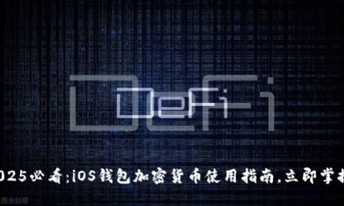 2025必看：iOS钱包加密货币使用指南，立即掌握！