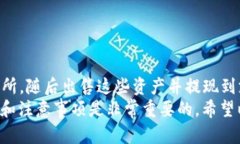 要将BitPie钱包中的资金提取到支付宝上，您可以