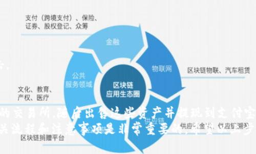 要将BitPie钱包中的资金提取到支付宝上，您可以按照以下步骤进行操作。请注意，由于不同地区的法规和政策可能会影响资金转移的流程，因此务必确保您遵循当地的法律规定。

1. 提取数字资产到交易所
首先，您需要将BitPie钱包中的数字资产（如比特币、以太坊等）提取到一个支持法币交易的交易所。常见的交易所包括币安（Binance）、火币（Huobi）和OKEx等。
在交易所中创建一个账户，并完成身份验证手续。这一过程可能会需要上传身份证件以及完成KYC（了解您的客户）审核。

2. 从BitPie转账到交易所
在完成交易所的账户注册后，登录BitPie钱包。
选择您想要提取的数字资产，点击“提取”或“转账”按钮，输入交易所提供的充值地址。请务必仔细核对地址，以防发生错误。
确认转账后，等待一定时间，资金将转入您的交易所账户中。这一过程的时间长短取决于区块链网络的拥塞情况。

3. 在交易所将数字资产出售
当数字资产成功转入您的交易所账户后，您需要进行资产的出售。通过选择“交易”或“市场”选项，找到您转入的数字资产，并设置出售价格。您可以选择市价单，快速出售，或选择限价单，设定希望出售的价格。
出售完成后，您将获得相应的法币（如人民币）存入交易所账户中。

4. 提取到银行账户或支付宝
成功出售数字资产并获取法币后，可以进行提现操作。在交易所页面找到“提现”功能，选择提取到支付宝或银行账户。
如果选择提取到支付宝，请确保您已在交易所绑定了支付宝账户。这一步骤同样需要完成身份验证。
根据平台的要求输入提现金额，确认提现申请。请注意，提现可能会收取一定的手续费，具体费用视交易所而定。

5. 等待到账
提交提现请求后，系统将处理您的请求。一般来说，资金到账的时间可能在几分钟到数小时之间。在此期间，您可以通过支付宝的账户查看到账状态。

注意事项
1. 交易所的选择：确保选择信誉好的交易所进行交易，避免遇到诈骗风险。
2. 提现限制：不同交易所对于提现金额和频率可能会有不同限制，请提前了解。
3. 安全性：请务必开启两步验证（2FA），保障交易账户的安全，避免遭受黑客攻击。

总结
将BitPie中的资金提取到支付宝的过程包括先将数字资产转移到支持法币交易的交易所，随后出售这些资产并提现到支付宝。需要注意的是，每一步都需谨慎操作，以保障资金安全。
随着数字货币的普及，越来越多的人选择将其作为投资及交易方式，因此了解相关流程和注意事项是非常重要的。希望以上步骤能够帮助您顺利将资产提现到支付宝。