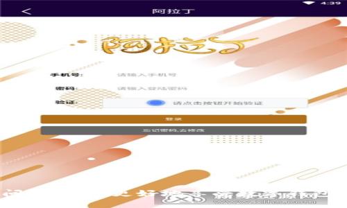 特派钱包有钱转不出去怎么办？2023年必看解决方案！

特派钱包, 钱包提现, 数字钱包, 在线支付/guanjianci

一、特派钱包概述
特派钱包作为近年来流行的数字钱包之一，以其便捷的在线支付功能和安全的资金管理受到越来越多用户的青睐。它不仅可以用于日常购物、转账，还支持多种货币的存取，让用户在日常生活中充分利用其便利性。然而，随着用户的增加，特派钱包的各种使用问题也逐渐浮出水面，其中最常见的问题就是“有钱转不出去”。那么，当你遇到这种情况时，应该如何解决呢？

二、常见原因分析
当特派钱包出现无法转账的情况时，首先要分析可能的原因，这样才能找到合适的解决办法。以下是一些常见的原因：

h41. 网络问题/h4
在使用特派钱包进行转账时，网络的稳定性至关重要。如果网络信号弱或断开，可能会导致转账失败。因此，首先检查你的网络连接是否正常，比如切换到更稳定的Wi-Fi网络或重新启动移动数据。如果你的设备能够正常访问其他网站，则网络问题可能不是直接原因。

h42. 账户余额不足/h4
虽然特派钱包显示有余额，但可能在进行转账时，系统会考虑到一定的手续费。如果账户余额不足以覆盖转账金额和手续费，转账就会失败。为避免这种情况，建议在转账前仔细检查账户余额和手续费明细，确保余额足够。

h43. 系统维护/h4
特派钱包作为一个数字服务平台，可能会定期进行系统维护或更新。在此期间，可能会影响某些功能的使用，包括转账。因此，用户在尝试转账时，可以关注特派钱包的官方社交媒体或者网站公告，以获取最新的系统状态消息。

h44. 账户安全问题/h4
为保障用户资金安全，特派钱包可能会在账户出现异常时，限制部分功能。如果进行了多次失败的登录尝试，账户就可能被锁定。这时，用户应该通过客服渠道寻求帮助，来解锁账户。

h45. 对方账户问题/h4
在转账过程中，如果对方的账户存在问题（如账户被冻结、注销或错误信息），也会导致转账失败。此时，用户可以与对方确认账户状态，并确保提供准确的账户信息。

三、解决方案
了解了导致特派钱包无法转账的常见原因之后，我们可以针对这些问题采取相应的解决方案：

h41. 检查网络连接/h4
首先，确保你的设备网络连接正常。你可以通过访问其他网站或应用程序来验证。如果网络问题确实存在，尝试重启路由器或联系网络服务提供商解决。

h42. 确认账户余额及手续费/h4
在发起转账之前，务必检查特派钱包的账户余额和转账费用。如果余额不足，可以考虑先充值，确保可以完成转账。在设置转账金额时，要记住留下足够的余额以支付所需手续费。

h43. 查看官方公告/h4
登陆特派钱包的官方网站，查看是否有系统维护的公告。如果正在更新，耐心等待服务恢复，通常维护结束后，所有功能都会正常运作。

h44. 联系客服/h4
如果以上步骤无法解决问题，建议尽快联系特派钱包的客服团队。通过电话、邮件或在线客服功能，详细描述你的问题，客服人员会根据情况提供帮助，并指导你如何解决问题。

h45. 检查对方账户状态/h4
在与对方确认信息时，可以询问对方账户的使用情况，确保没有问题。如果对方的账户出现异常，建议寻找其他支付方式或等对方解决问题后再进行转账。

四、预防措施
为避免今后再次出现类似问题，用户可以采取一些预防措施，让使用特派钱包的体验更加顺畅：

h41. 定期检查账户状态/h4
定期查看账户的余额和状态，确保没有异常情况。同时，也要关注特派钱包的官方信息，及时获取平台的动态和更新。

h42. 提高安全意识/h4
在使用特派钱包时，务必保持账户的安全性。设置强密码，定期更改，并启用双重认证，这样能更好地保护你的账户安全，避免遭受恶意攻击。

h43. 学习和了解手续费/h4
提前了解特派钱包的手续费规则，有助于更加准确地计算转账时需要的资金，避免因手续费问题影响转账成行。

h44. 保持更新/h4
确保你的特派钱包应用程序是最新版本。开发者会不断推出更新，修复已知问题，增强系统安全性，从而提升用户体验。

五、总结
虽然在使用特派钱包时遇到转账问题是令人沮丧的，但通过了解原因和采取相应的措施，我们总能找到解决之道。不断提高自身的金融安全意识，通过适当的渠道解决问题，才能更好地享受数字钱包带来的便利。希望本篇文章能够帮助到正在奋斗于特派钱包转账问题的你，让你的数字支付生活更加顺畅无阻！