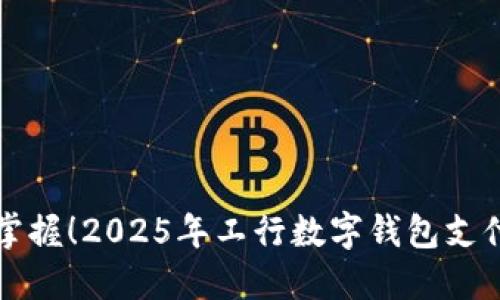 立即掌握！2025年工行数字钱包支付攻略