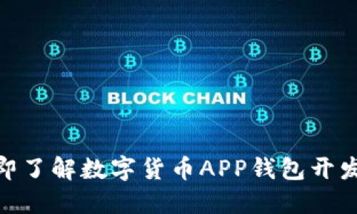 2025必看：立即了解数字货币APP钱包开发的趋势与技巧