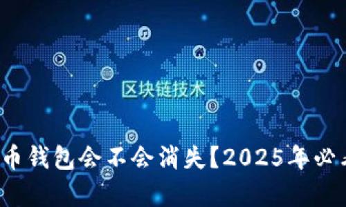 加密货币钱包会不会消失？2025年必看分析！