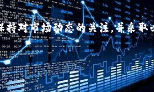 比特派钱包（Bitpie）是一个非常受欢迎的加密货币钱包，支持多种数字资产的存储与管理。在这个数字货币快速发展的时代，许多用户对不同的功能和特性充满好奇，包括“分糖果”的功能。那么，比特派钱包是否具备这样的功能呢？

什么是“分糖果”？
在加密货币领域，“分糖果”通常指的是一种促销活动，尤其是在新项目推出时，开发团队会通过“空投”（Airdrop）或“糖果”活动奖励用户。这些活动旨在吸引更多用户参与到某一特定的区块链项目或代币之中。分糖果的方式通常是将一定数量的代币免费发放给特定的用户群体，以此来提高项目的知名度和使用率。

比特派钱包的功能
比特派钱包不仅支持基础的加密货币存储和转账功能，还提供了多种丰富的功能，例如交易所服务、资产管理和DApp（去中心化应用）访问等。针对分糖果的功能，比特派钱包是否支持则需要依赖于不同的项目和其具体的实施方式。

比特派钱包与分糖果的关系
比特派钱包本身不直接发放糖果，但如果某个代币在比特派钱包中进行了空投，用户就有可能在自己的钱包账户内收到这些代币。这意味着用户需要关注自己所持有的代币是否参与了相应的空气或糖果活动，只有这样才能够及时获取相关的奖励。

如何在比特派钱包中参与分糖果活动
若想参与到糖果活动中，用户需要遵循几个简单的步骤：
ul
  listrong保持更新：/strong定期查看加密货币社区及项目的官方渠道，了解最新的分糖果信息。/li
  listrong确保钱包安全：/strong确保比特派钱包的安全性，例如开启双因素身份验证等，以保护自己的数字资产。/li
  listrong根据提示操作：/strong在参与项目的糖果活动时，通常需要用户按照项目方的指示进行操作，比如关注社交媒体、邀请好友等。/li
/ul

注意事项
在参与任何分糖果活动时，请务必注意以下几点：
ul
  listrong风险意识：/strong加密货币市场波动较大，参与任何活动都有可能面临风险，建议用户在参与前做好充分的调研。/li
  listrong识别诈骗：/strong在数字资产领域，许多诈骗活动冒充糖果活动来欺骗用户，用户需提高警惕。/li
/ul

总结
综上所述，比特派钱包本身并不直接进行糖果的分发，但用户确实可以通过该钱包接收来自各种项目的糖果或空投。而要成功参与这一活动，用户必须保持对市场动态的关注，并采取必要的安全措施以保护个人资产。如果你对比特派钱包的功能和安全性有更多的疑问，建议查阅相关的官方文档或社区讨论，以获取更多的信息和建议。

比特派钱包, 分糖果, 加密货币, 空投活动/guanjianci
2025年必看！现在跟着比特派钱包轻松分糖果！