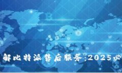 立即了解比特派售后服务：2025必看指南