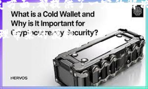 特派钱包（B Wallet）恢复使用记录的方法

特派钱包（B Wallet）是一款广受欢迎的数字钱包应用，允许用户安全管理和存储他们的数字资产。在使用过程中，由于多种原因，用户可能需要恢复使用记录。本文将详细介绍如何恢复特派钱包的使用记录，包括一些常见的问题和解决方案。特别是，如果你在意自己的交易历史或账户信息，这些步骤将是你极为重要的参考。

一、了解特派钱包使用记录的意义

首先，了解特派钱包使用记录的重要性是非常必要的。使用记录不仅包含用户的交易历史，还记录了账户的进出情况，这是进行财务管理和资产追踪的重要依据。此外，用户在进行税务申报、资产评估等过程中，也需要这些使用记录。因此，保持使用记录的完整性和可访问性是每一位用户的责任。

二、特派钱包使用记录的恢复方法

如果用户在某个时候无法查找或访问他们的使用记录，不必惊慌。有几种常见的方法可以尝试恢复这些记录。

h41. 检查云备份/h4

特派钱包通常会提供云备份功能。通过这个功能，用户可以将钱包数据保存到云端，以防数据丢失。如果你曾经启用过此功能，可以尝试通过以下步骤来恢复记录：

- 打开特派钱包应用，登录您的账户。

- 在设置中找到“云备份”选项并点击。

- 按照提示进行恢复，一旦成功，之前的使用记录应该会自动更新。

h42. 使用导出功能/h4

有些版本的特派钱包允许用户在使用时导出交易记录。若在之前的操作中进行过导出，你可以通过以下步骤恢复：

- 找到导出的文件，通常为CSV或Excel格式。

- 打开文件，你可以查看或下载其中的交易记录。将其导入到你的业务管理工具或记账应用中以便使用。

h43. 联系客服/h4

如果通过自助的方法无效，联系特派钱包的客服是一个明智的选择。客服团队可以提供更专业的技术支持，帮助用户恢复记录。你需要准备好相关的信息，以便客服能够快速定位到你的账户数据。

三、预防措施：如何避免未来的使用记录丢失

数据丢失总是让人困扰，因此，采取一些预防措施是明智的选择。以下是一些有效的方法，可以帮助用户避免未来再次遇到类似问题。

h41. 定期备份账户/h4

如前所述，云备份是保留记录的重要手段。此外，用户还可以选择定期手动备份，将重要的数据存储在安全的地方，例如外部硬盘或USB闪存。

h42. 更新到最新版本/h4

保持特派钱包应用程序更新是确保其顺畅运行的一项基本措施。开发商会定期推出修复程序，找出解决问题的最新代码，因此，建议用户及时更新。（确保在升级之前备份好数据。）

h43. 维护账户的安全性/h4

账户的安全性直接影响到使用记录的保护。制定更复杂、更难破解的密码，开启二步验证，定期检查账户的登录活动，都是保护账户安全的有效措施。

四、总结与展望

在数字时代，妥善管理和恢复数字钱包的使用记录变得越来越重要。特派钱包作为一款持续发展的应用，无论是在个人资产管理还是在交易记录恢复方面，都提供了一定的解决方案。尽管有时我们可能会面临记录丢失的困扰，通过上述方法，我们能够更有效地降低数据丢失的风险，并采取措施来确保信息安全。

未来，随着数字资产将继续和日常生活融合，更建议用户保持对数字钱包的关注和学习，及时了解行业的动态及新功能，以便更好地享受数字资产管理带来的便利。

对于特派钱包用户而言，遵循这些建议，不仅有助于恢复和保护使用记录，更能在数字财富的道路上走得更远、更稳。