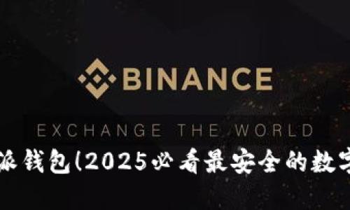 立即下载比特派钱包！2025必看最安全的数字资产管理工具