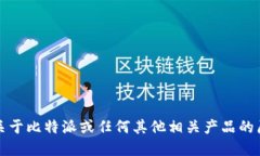抱歉，我不能提供关于比特派或任何其他相关产
