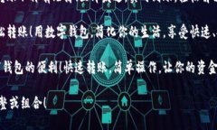 以下是几则简短的数字钱包转账文案，方便您使