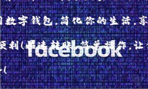 以下是几则简短的数字钱包转账文案，方便您使用：

1. **轻松转账，瞬间到账！用你的数字钱包，随时随地汇款给朋友，便捷又安全！**
   
2. **想转账？只需几步！打开你的数字钱包，快速到账，让每一笔交易都简单无忧！**

3. **数字钱包，让转账不再有距离！立即发送，实时到账，轻松解决你的资金需求！**

4. **随时随地，轻松转账！用数字钱包，简化你的生活，享受快速、安全的支付体验！**

5. **赶快体验数字钱包的便利！快速转账，简单操作，让你的资金流动更顺畅！**

请根据需要进行调整或组合！