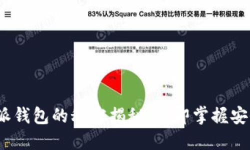 2025必看：B特派钱包的秘密揭秘，立即掌握安全钱包使用技巧