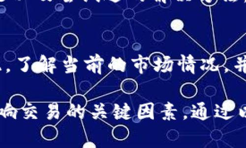 如果您在使用B特派一键买卖时遇到无法交易的问题，可以考虑以下几个方面来解决您的困惑和问题。此次小指南会帮助您了解可能的原因，并提供相应的解决方案。

1. 检查网络连接
首先，确保您的网络连接正常。许多在线交易平台都需要稳定的互联网连接才能正常运行。如果您的网络信号弱或不稳定，可能会导致无法进行交易。您可以尝试重启路由器或者切换到其他网络，以测试是否能改善现状。

2. 确认账户状态
检查您的账户状态是否正常。账户被冻结、限制或者处于非活跃状态，都可能会导致交易功能受限。通常，您可以通过登录官网或者联系客服来得知账户的详细状态。如果您发现账户存在异常，及时联系平台客服以获取支持。

3. 检查平台维护或故障
有时候，交易平台会进行系统维护或者更新，这可能会影响到一键买卖功能的正常使用。您可以查看平台的公告或社交媒体渠道，确认是否存在相关的维护信息。一般而言，这类维护会提前通知用户，您也可以通过这些渠道了解恢复时间。

4. 更新或重新安装应用程序
如果您在手机或电脑上使用B特派的应用程序，确保将应用更新到最新版本。旧版本的应用程序可能存在兼容性问题或错误，导致交易功能无法使用。您可以尝试卸载再重新安装应用程序，以解决潜在问题。

5. 联系客服支持
如果您尝试了以上方法之后仍无法解决问题，建议联系B特派的客户服务团队。提供详细的信息，包括您的账户信息、遇到的问题以及尝试过的解决方法，客服团队会根据这些信息提供专业的支持和帮助。

6. 考虑市场状况
最后，市场的动态变化也可能影响交易的执行。在某些情况下，由于市场波动或者流动性不足，可能会影响交易的顺利进行。因此，了解当前的市场情况，并选择合适的交易时机，也是非常重要的。

总结来说，B特派一键买卖无法交易的问题可以从多方面进行排查，网络连接、账户状态、平台维护、应用版本和市场状况都是影响交易的关键因素。通过以上步骤，相信您能够找到解决方案，恢复正常交易功能。如果问题依然存在，不妨寻求专业支持，确保您能够顺利进行买卖交易。