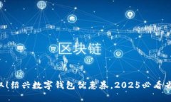 立即获取！绍兴数字钱包优惠券，2025必看省钱攻