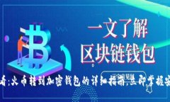 2025必看：火币转到加密钱包的详细指南，立即掌