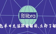 2025必看：数字钱包单日充值限额解析，立即了解