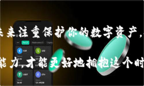 jiaoti比特派钱包被盗怎么办？立即采取行动！/jiaoti
比特派钱包, 钱包被盗, 比特币安全, 资产保护/guanjianci

引言
随着比特币和其他加密货币的流行，许多人开始使用数字钱包来存储他们的资产。其中，比特派钱包因其友好的界面和强大的功能而广受欢迎。然而，黑客攻击和网络诈骗的风险依然存在，许多用户可能面临钱包被盗的危险。那么，当你的比特派钱包被盗时，应该如何处理呢？本文将提供详细的处理步骤和预防措施，帮助你保护自己的资产。

立即采取行动
当你发现比特派钱包被盗时，第一步就是保持冷静，不要恐慌。冷静的头脑可以帮助你更有效地处理问题。立即采取一些关键步骤是至关重要的。

1. 检查交易记录
首先，登录你的比特派钱包，查看最近的交易记录。确定是否有未经授权的交易。如果你能确认某些交易是可疑的，标记下这些信息。记录交易的时间、金额和对方地址，这对后续的报案和找回资产将极有帮助。

2. 修改相关密码
如果你怀疑钱包被盗，应立即修改与钱包相关的所有密码。这包括你的比特派账户密码，以及与该账户相关的任何电子邮件密码。如果你使用的是与比特派账号相关的同一个密码，建议也一并更改其他所有服务的密码，以减少账户被盗的风险。

3. 启用双重认证
如果你的比特派钱包未启用双重认证，建议尽快启用该功能。双重认证通过要求用户在登录时提供额外信息（如手机号接收到的验证码），增强了账户的安全性。这在未来将为你提供更强的保护。

4. 与比特派客服联系
尽快联系比特派的客户服务，告知他们你的钱包被盗的情况。提供尽可能详细的信息，包括你记录的可疑交易细节。客服团队可以为你提供专业的建议，甚至可能会冻结你的账户以防止进一步的损失。

5. 报案并寻求法律帮助
报告这一事件给当地执法机构，提供所有可用的证据。这可能包括屏幕截图、交易记录和沟通记录。警方可能不会保证找回资产，但他们可以帮助你进行调查。此外，咨询法律专家，以了解如何进一步追求可能的损失补偿。

6. 收集证据
在处理被盗事件时，收集证据是至关重要的。尽量保留所有的交易记录、邮件和沟通信息，这些信息可能会在未来的调查中发挥重要作用。你可以将这些信息整理成详细的文档，以便于随时查阅和使用。

7. 提高安全意识
此事件过后，应该反思过去在安全方面的做法。了解常见的网络诈骗技巧，保持警惕。在使用比特派钱包或任何其他加密钱包时，确保使用强密码，并定期更换密码。

8. 关注网络安全
使用比特派钱包的用户应时刻关注网络安全信息，了解如何防止个人资产被盗。参与区块链和加密货币相关的在线社区，这样可以获取他人的经验分享和有用的技巧，从而提高自身的安全防范能力。

9. 学习资产备份
了解如何备份你的数字资产，使用种子短语和私钥进行安全保存。当你的钱包被盗时，快速恢复资产的能力将大为提高。定期备份，并确保这些信息保存在安全的位置。

10. 探索不同的钱包选项
考虑在未来使用不同类型的钱包来存储你的数字资产。例如，硬件钱包通常被认为更安全，适合长期存储。如果你需要频繁交易，可以考虑使用热钱包进行小额交易，但重要资产应存放在冷钱包中。

结语
比特派钱包被盗可能会对你的财务状况造成影响，因此采取迅速和有效的行动至关重要。面对这种情况时，不要惊慌，而是按照上述步骤有序地处理。同时，未来注重保护你的数字资产，提升安全意识，以防止此类事件再次发生。

通过不断学习和提高自身的安全知识，你不仅能更好地保护自己的资产，还能为其他用户提供帮助。加密货币的世界充满了机遇与挑战，唯有提升安全防范能力，才能更好地拥抱这个时代。