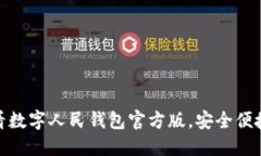 立即体验：2025必看数字人民钱包官方版，安全便
