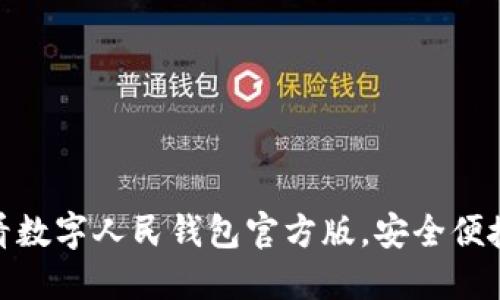 立即体验：2025必看数字人民钱包官方版，安全便捷的数字支付新选择