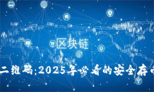 比特派账户种子二维码：2025年必看的安全存币方法，立即了解！