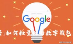 立即了解2025必看：如何批量注册数字钱包，掌握