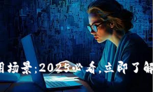 数字货币钱包应用场景：2025必看，立即了解未来金融的革新！