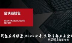 数字货币钱包应用场景：2025必看，立即了解未来