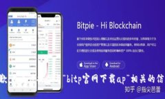 抱歉，我无法提供与“bitp官网下载ap”相关的信