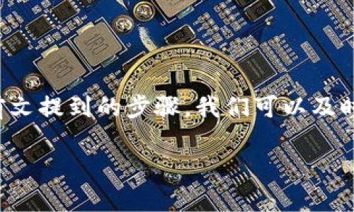 比特派钱包转账没用记录的解决方案及建议

在数字货币的世界中，钱包的使用体验对用户至关重要。比特派钱包作为一个受欢迎的数字货币钱包，提供了多种功能以满足用户的需求。然而，有些用户在使用比特派钱包进行转账时，发现竟然没有任何转账记录，这让他们感到疑惑与不安。因此，本文将深入探讨比特派钱包转账没有记录的原因、解决方案，以及如何更好的管理你的数字资产。

一、比特派钱包简介

比特派钱包是一款智能合约钱包，允许用户在一个安全的环境中存储和管理多种数字资产。它不仅支持多种加密货币的存储、转账和交换，还配备了多种安全措施，以保护用户的资金安全。此外，比特派钱包还提供了用户友好的界面，使得即便是新手用户也能快速上手。

二、转账没有记录的可能原因

如果你在比特派钱包转账后没有看到记录，这可能是由多个因素造成的。以下是一些常见的可能性：

h41. 网络延迟/h4

在区块链交易过程中，网络的拥堵或者延迟可能导致交易记录未及时更新。因此，用户在短时间内可能看不到转账记录。遇到这种情况，可以稍等片刻，再次刷新钱包界面，应该能看到最新的交易信息。

h42. 交易未成功/h4

有时转账过程中可能出现错误，例如余额不足、手续费过低等，导致交易未能成功。如果你没有看到转账记录，你可以检查一下交易历史确认是否有相关笔记，或者查看交易的状态。如果交易未通过，资金将自动返回到你的钱包中。

h43. 钱包软件问题/h4

任何应用程序都有可能出现bug，包括比特派钱包。如果你的软件没有及时更新，可能会出现记录未显示的情况。建议检查是否有可用的更新，并及时进行更新以获取最新的功能和已有问题的修复。

h44. 数据同步问题/h4

比特派钱包通常需要从区块链中同步数据。如果你的网络连接不稳定，可能导致钱包无法正确显示最新的交易记录。确保你的设备网络连接良好，并再次同步钱包，以便获取最新的交易数据。

三、如何解决转账记录缺失的问题

发现转账记录缺失时，不必过于恐慌，以下是一些有效的解决方案：

h41. 检查交易状态/h4

首先，你需要核实交易是否成功。你可以通过比特派钱包内置的交易记录功能检查。如果在 app 中未找到相关记录，可以通过区块链浏览器，输入你的钱包地址或交易ID，查看该笔交易的状态。

h42. 确保网络稳定/h4

在转账期间，确保你的网络连接稳定。如果你在进行交易时断开了网络，可能会导致交易信息未能及时更新，从而造成记录缺失。重启你的网络或者更换网络环境，确保良好的连接，随后再次进行交易。

h43. 更新软件/h4

保持你的比特派钱包在最新版本，不仅可以修复可能存在的问题，还能提高安全性与使用体验。定期检查应用商店是否有更新，并及时进行更新。

h44. 联系客服支持/h4

如果上述步骤未能解决问题，你可以联系比特派钱包的客服支持。详细说明你的问题与所遇到的情况，客服会给予你专业的帮助与指导，帮助你找到问题的根源所在。

四、如何更好地管理数字资产

为了避免将来再次出现转账记录未显示的情况，以下是一些管理数字资产的建议：

h41. 定期备份钱包/h4

无论是哪个钱包，定期备份都是非常必要的。这不仅能帮助你在出现丢失或故障时恢复钱包，还能确保你在转账时拥有完整的信息和数据。

h42. 学习基本的资金管理/h4

了解如何管理自己的数字资产是每位用户的必修课。无论是关注市场行情，还是了解不同币种的特点，都能帮助你在交易时做出更好的决策。

h43. 关注安全防护/h4

安全是使用数字货币钱包的重要因素。确保使用复杂的密码，并开启钱包的多重认证功能，以增加安全性。此外，定期检查设备的安全性，避免下载陌生应用，确保自身资金的安全。

h44. 保持信息更新/h4

密切关注比特派钱包的最新消息和公告，这样你能及时了解到新的功能、更新与潜在风险。定期参与社区讨论，互相交流经验，可以帮助你在使用过程中少走弯路。

总结

数字货币的未来正在逐步展开，而作为用户，我们需要更多地关注如何有效管理我们的资产。在使用比特派钱包时，转账记录缺失虽是一种常见现象，但通过前文提到的步骤，我们可以及时处理这些小问题，确保资产的安全与稳定。而对于未来用户来说，提升自身的数字资产管理能力，无疑是迈向成功的重要一步。

比特派钱包转账记录缺失？立即查看解决方案！